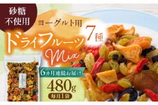 【6回定期便】＜リピーター続出！＞ 生乾燥 ヨーグルト用ミックス 中パック 480g【多々楽達屋】 砂糖不使用 ドライフルーツ たたらちや tataratiya[MAD023]
