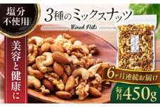 【6回定期便】塩分不使用ミックスナッツ 中パック450g【多々楽達屋】 アーモンド たたらちや tataratiya [MAD024]