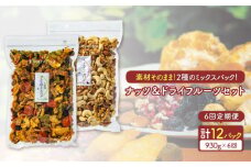 【6回定期便】 砂糖不使用 ドライフルーツ ＋ 無塩 ミックスナッツ セット【多々楽達屋】 たたらちや tataratiya  [MAD025]