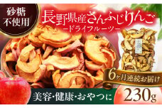 【6回定期便】＜果物本来のおいしさ＞ 生乾燥 さんふじりんご 中パック 230g【多々楽達屋】 砂糖不使用 りんご たたらちや tataratiya [MAD026]