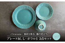 【美濃焼】Ortensia-オルテンシア- ターコイズブルー プレートL・プレートM・ボウルS 3点セット【Felice-フェリーチェ-藤田陶器】 [MBX019]