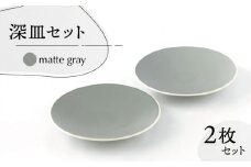 【美濃焼】Rusto8.0 深皿 2枚【陶土う庵】（2130-0110）食器 プレート ペア [MBY008]