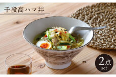 【美濃焼】千段高ハマ丼 2個セット （ラーメン/どんぶり）根来/錆粉引（昭和製陶）【cierto】 食器 鉢 ボウル どんぶり[MCD018]