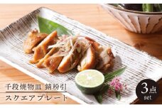 【美濃焼】 千段焼物皿 錆粉引 スクエアプレート 3枚セット（昭和製陶）（角皿/レンジ対応/食洗器対応）【cierto】食器 角皿 プレート [MCD020]