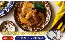 【美濃焼】琉球讃歌 7.0皿 プレート 4枚セット（るり唐草×2、サビ唐草×2）（昭和製陶）【cierto】食器 大皿 盛皿 [MCD025]
