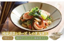 【美濃焼】琉球讃歌 しのぎ浅鉢大  ペアセット（琉球イッチン×1、琉球水玉×1）（昭和製陶）【cierto】食器 ボウル 鉢 [MCD027]