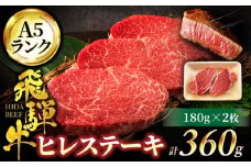 ＜A5ランク＞飛騨牛 ヒレステーキ 180g×2枚【有限会社マルゴー】ヒレ肉 和牛 国産 [MBE007]