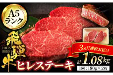 【3回定期便】＜高級A5ランク＞ 飛騨牛 ヒレ ステーキ 180g×2枚【有限会社マルゴー】ヒレ肉 和牛 霜降り [MBE008]