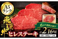【6回定期便】＜高級A5ランク＞ 飛騨牛 ヒレ ステーキ 180g×2枚【有限会社マルゴー】ヒレ肉 和牛 霜降り [MBE009]