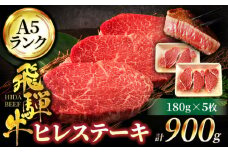 ＜A5ランク＞ 飛騨牛 ヒレ ステーキ 180g×5枚【有限会社マルゴー】ヒレ肉 和牛 霜降り [MBE011]