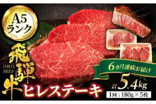 【6回定期便】＜高級A5ランク＞ 飛騨牛 ヒレ ステーキ 180g×5枚【有限会社マルゴー】ヒレ肉 和牛 霜降り [MBE013]