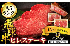 【10回定期便】＜高級A5ランク＞ 飛騨牛 ヒレ ステーキ 180g×5枚【有限会社マルゴー】ヒレ肉 和牛 霜降り [MBE014]