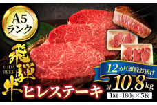 【12回定期便】＜高級A5ランク＞飛騨牛 ヒレ ステーキ 180g×5枚【有限会社マルゴー】ヒレ肉 和牛 霜降り [MBE015]