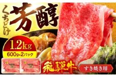 ＜芳醇な香りがたまらない＞ 飛騨牛 A5ランク すき焼き用 スライス 大容量 1,200g（600g×2）【有限会社マルゴー】霜降り A5等級  和牛 小分け [MBE016]