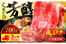 【3回定期便】＜芳醇な香りがたまらない＞ 飛騨牛 すき焼き用 700g【有限会社マルゴー】 和牛 霜降り 牛肉 [MBE017]