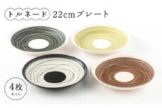 【美濃焼】トルネード 22cmプレート 4P（深皿/レンジ対応）【陶土う庵】（5412-0126） 食器 プレート 皿 [MBY020]