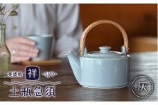 【美濃焼】 祥-syo- 土瓶急須 灰 / グレー ティー ( ティーポット / 420ｍl ) 【株式会社ロロ】[MBZ009]