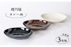 【美濃焼】楕円球 カレー皿3枚組（レンジ対応/食洗器対応）【陶土う庵】（3262-0018） 食器 皿 プレート [MBY016]