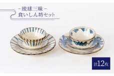 【美濃焼】琉球三昧食いしん坊セット （プレート皿/小鉢）【陶土う庵】（4312-0001） 食器 鉢 ボウル 皿 [MBY018]