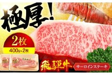 ＜ボリューム満点！高級A5ランク＞飛騨牛 A5ランク サーロイン ステーキ 400g×2枚【有限会社マルゴー】霜降り 和牛 国産 [MBE020]