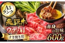 ＜いつもの料理に高級感をプラス＞ 飛騨牛 A5ランク うで・肩 すきやき用 スライス600g【有限会社マルゴー】和牛 霜降り 牛肉 ロース [MBE024]