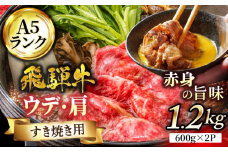 ＜いつもの料理に高級感をプラス＞ 飛騨牛 A5ランク うで・肩 すきやき用 スライス 1200g（600g×2）【有限会社マルゴー】小分け 霜降り A5等級 和牛 [MBE025]