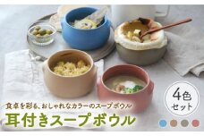 【美濃焼】耳付きスープボウル 4色セット 470cc 耐熱 直火OK 【EAST table】 [MBS015]