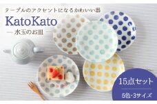 【美濃焼】 KatoKato 水玉のお皿 3サイズ5色 15点セット 【EAST table】 [MBS019]