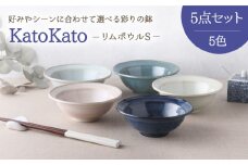 【美濃焼】 リムボウル S 12.3cm KatoKato 5色セット 【EAST table】 [MBS021]