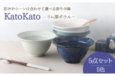 【美濃焼】 リム深ボウル 16.5cm KatoKato 5色セット 【EAST table】 [MBS022]
