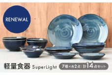 【美濃焼】＜SuperLight＞ 使いやすさ抜群の14点セット【見谷陶器】食器 プレート ボウル [MCG002]