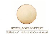 【美濃焼】 王様のボナペティ5プレート 【RYOTA AOKI POTTERY/青木良太】食器 皿 陶芸家 [MCH137]