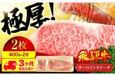 【3回定期便】＜ボリューム満点！高級A5ランク＞ 飛騨牛 サーロイン ステーキ 400g×2枚【有限会社マルゴー】和牛 霜降り サーロイン [MBE021]