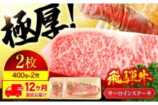 【12回定期便】＜ボリューム満点！高級A5ランク＞ 飛騨牛 サーロイン ステーキ 400g×2枚【有限会社マルゴー】和牛 霜降り サーロイン [MBE023]