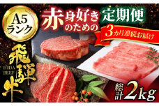 【3回定期便】赤身 好きのための 飛騨牛 A5ランク コース約4人前【有限会社マルゴー】和牛 霜降り 焼肉 モモ肉 ヒレ肉 [MBE026]