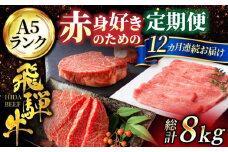 【12回定期便】赤身 好きのための 飛騨牛 A5ランク コース約4人前【有限会社マルゴー】和牛 霜降り 焼肉 モモ肉 ヒレ肉 [MBE028]