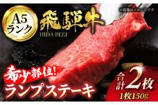 ＜希少部位＞飛騨牛 A5ランク ランプ ステーキ 300g(150g×2)【有限会社マルゴー】和牛 霜降り ランプ肉 ブロック肉 [MBE032]