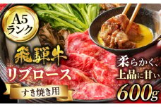 ＜A5ランク肉で優雅なすき焼きを＞ 飛騨牛 A5ランク リブロース すきやき用 600g【有限会社マルゴー】霜降り 和牛 国産 [MBE033]