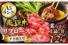 ＜A5ランク肉で優雅なすき焼きを＞ 飛騨牛 A5ランク リブロース すきやき用 1,200g【有限会社マルゴー】 霜降り 和牛 国産 [MBE034]