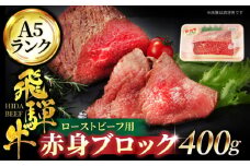 ＜ちょっぴり優雅なご夕食にぴったり＞ 飛騨牛 A5ランク ローストビーフ用 赤身 ブロック 400g【有限会社マルゴー】ステーキ 焼肉 国産 和牛 [MBE035]
