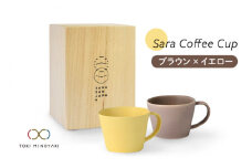 【美濃焼】Sara コーヒーカップ ペアセット ブラウン×イエロー【作山窯・SAKUZAN】【TOKI MINOYAKI返礼品】マグカップ 食器 コーヒーカップ [MBJ021]