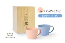 【美濃焼】Sara コーヒーカップ ペアセット ピンク×フジイロ【作山窯・SAKUZAN】【TOKI MINOYAKI返礼品】マグカップ 食器 コーヒーカップ [MBJ023]