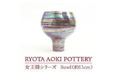 【美濃焼】 女王様のBowl (約13cm) 【RYOTA AOKI POTTERY/青木良太】 [MCH040]
