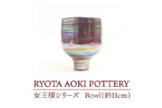 【美濃焼】 女王様のBowl (約11cm) 【RYOTA AOKI POTTERY/青木良太】 [MCH041]