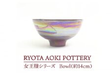 【美濃焼】 女王様のBowl (約14cm) 【RYOTA AOKI POTTERY/青木良太】 [MCH043]