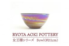 【美濃焼】 女王様のBowl (約11cm) 【RYOTA AOKI POTTERY/青木良太】 [MCH044]