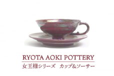 【美濃焼】 女王様のカップ＆ソーサー 【RYOTA AOKI POTTERY/青木良太】 [MCH045]
