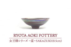 【美濃焼】女王様の盃（8.5cm）【RYOTA AOKI POTTERY/青木良太】 [MCH048]