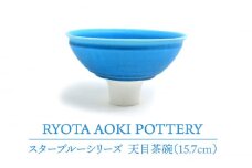 【美濃焼】 スターブルー 天目茶盌 (15.7cm) 【RYOTA AOKI POTTERY/青木良太】 [MCH067]
