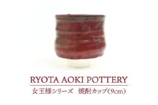 【美濃焼】 女王様の焼酎カップ 【RYOTA AOKI POTTERY/青木良太】 [MCH049]
